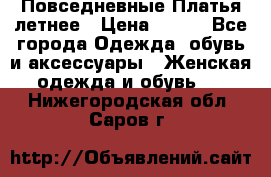 Повседневные Платья летнее › Цена ­ 800 - Все города Одежда, обувь и аксессуары » Женская одежда и обувь   . Нижегородская обл.,Саров г.